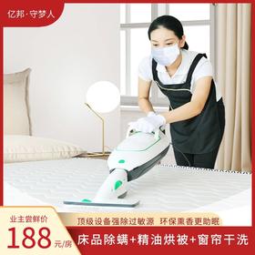 【未上线】这个夏天很清爽，床品除螨+精油烘被+窗帘除尘 守护健康睡眠