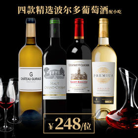四款精选波尔多葡萄酒配小吃 248元/位
