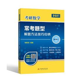 考研数学常考题型解题方法技巧归纳（数学三）（毛纲源）