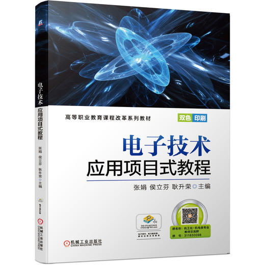 电子技术应用项目式教程 商品图0