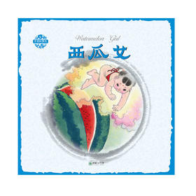 西瓜女中国故事绘杨永青手绘老故事儿童漫画绘本
