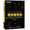 奇妙数学史-从早期的数字概念到混沌理论 商品缩略图0