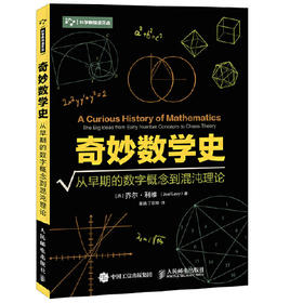 奇妙数学史-从早期的数字概念到混沌理论