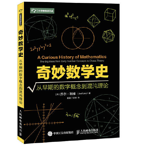 奇妙数学史-从早期的数字概念到混沌理论 商品图0