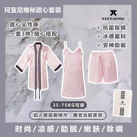 【睡袍+睡裙+睡裤】珂宣尼维密甜心睡衣套装