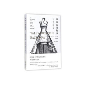 秀场后排故事-一个真实的时尚圈