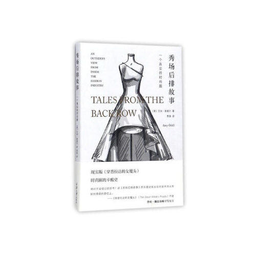 秀场后排故事-一个真实的时尚圈 商品图0