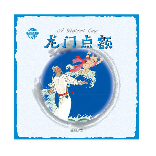 龙门点额中国故事绘杨永青手绘老故事儿童漫画绘本 商品图0