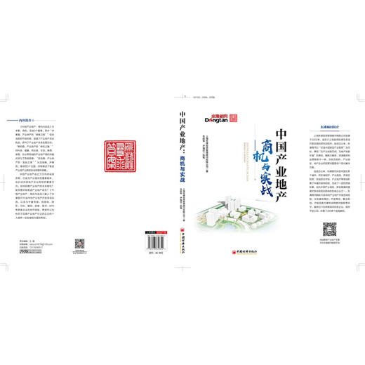 中国产业地产：商机与实战 产业地产领域的咨询实践和前瞻研判等经验 商品图2