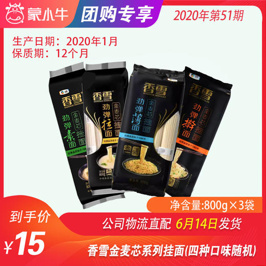 【团长】香雪金麦芯系列挂面（四种口味）800g*3袋（随机三种口味） 商品图0