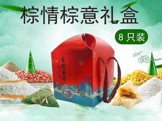 棕情棕意端午礼盒（8只装） 商品图0