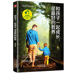 和孩子一起成长.是最好的教养