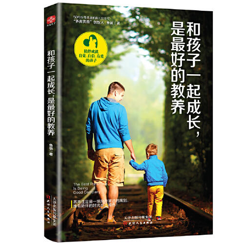 和孩子一起成长.是最好的教养 商品图0