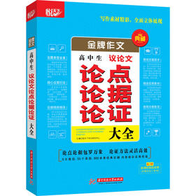 金牌作文·高中生议论文论点论据论证大全