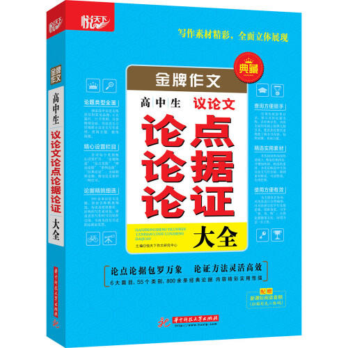 金牌作文·高中生议论文论点论据论证大全 商品图0