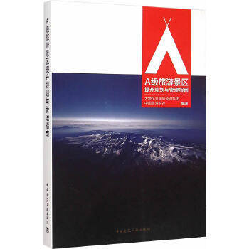 A级旅游景区提升规划与管理指南 商品图0