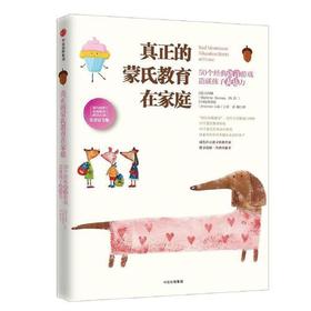 50个经典语言游戏造就孩子表达力-真正的蒙氏教育在家庭(全美官方