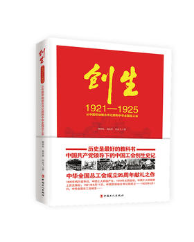 创生1921—1925：从中国劳动组合书记部到中华全国总工会