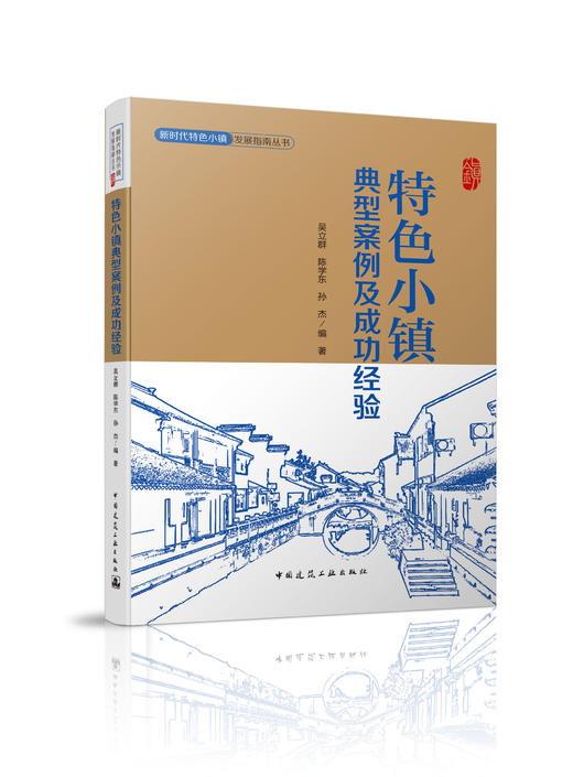 特色小镇典型案例及成功经验 商品图0