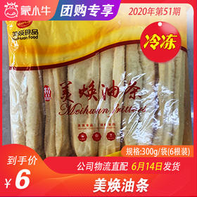 【冻品团购】美焕油条 300g/袋（6根装）