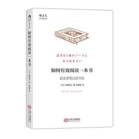 如何有效阅读一本书-超实用笔记读书法