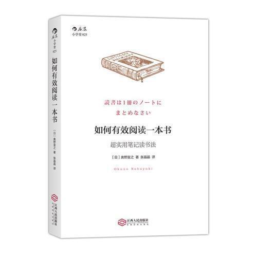 如何有效阅读一本书-超实用笔记读书法 商品图0