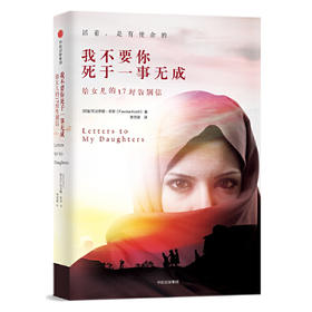 我不要你死于一事无成-给女儿的17封告别信