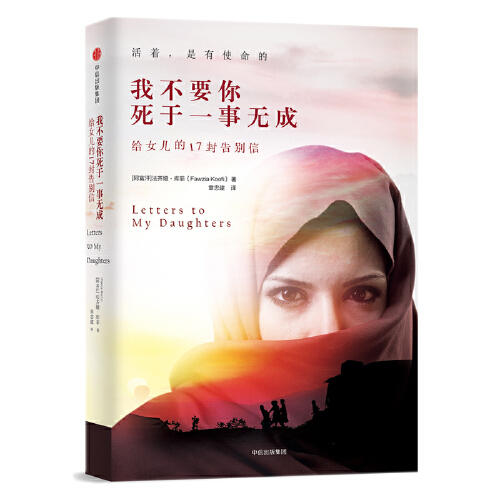 我不要你死于一事无成-给女儿的17封告别信 商品图0