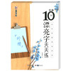 10分钟漂亮字天天练(行楷) 商品缩略图0