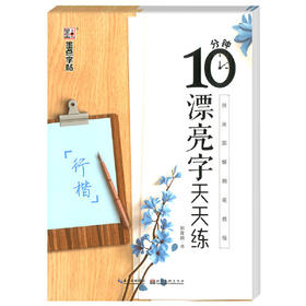 10分钟漂亮字天天练(行楷)