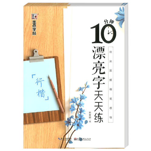 10分钟漂亮字天天练(行楷) 商品图0