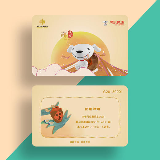 郑州地铁 X 京东 端午主题联名文创计次卡 商品图1