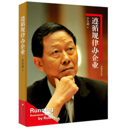 遵循规律办企业 商品图0