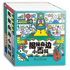 揭秘身边小百科（全30册）  扫码听音频 儿童小百科大全每天一个冷门知识全彩页科学漫画