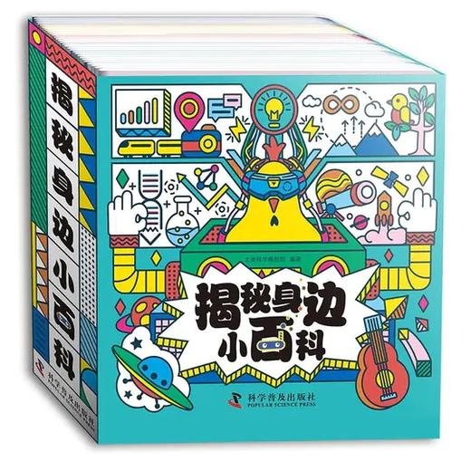 揭秘身边小百科（全30册）  扫码听音频 儿童小百科大全每天一个冷门知识全彩页科学漫画 商品图0