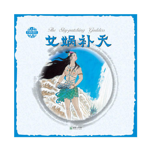 女娲补天中国故事绘杨永青手绘老故事儿童漫画绘本 商品图0