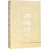 文明.国家.大学(增订版) 商品缩略图0