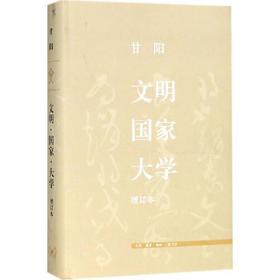 文明.国家.大学(增订版)