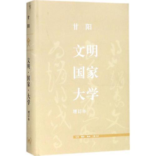 文明.国家.大学(增订版) 商品图0