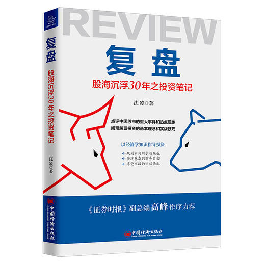 复盘：股海沉浮30年之投资笔记  股票投资 复盘 投资笔记  9787513658911  中国经济出版社 商品图0