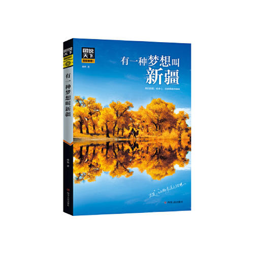 有一种梦想叫新疆 商品图0