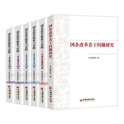 国企改革若干问题研究 商品图1