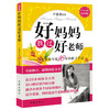 好妈妈胜过好老师-一个教育专家16年教子手记(纪念版) 商品缩略图0