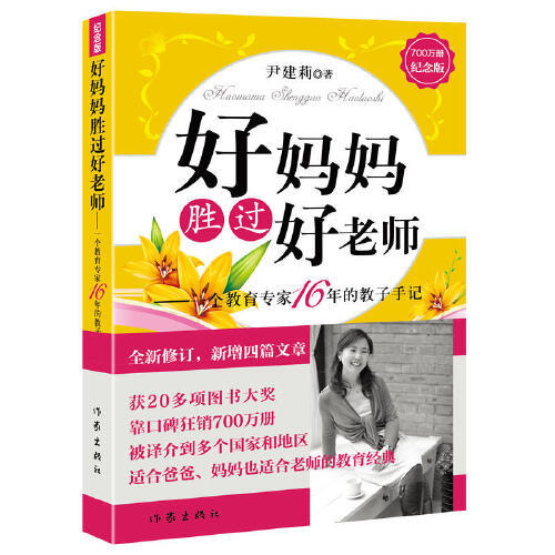 好妈妈胜过好老师-一个教育专家16年教子手记(纪念版) 商品图0