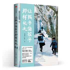 让孩子像孩子那样长大