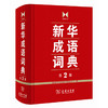 新华成语词典(第2版) 商品缩略图0