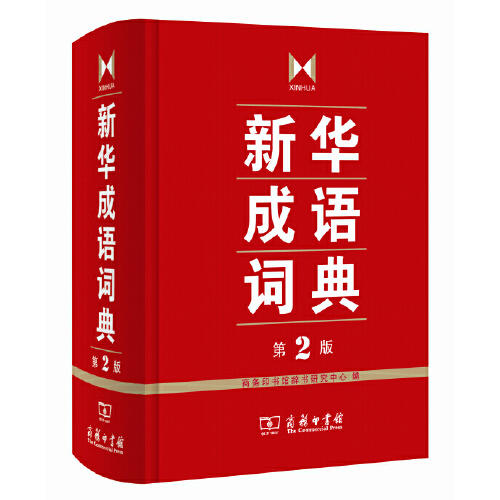 新华成语词典(第2版) 商品图0