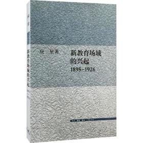 新教育场域的兴起(1895-1926)