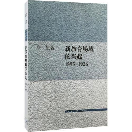 新教育场域的兴起(1895-1926) 商品图0