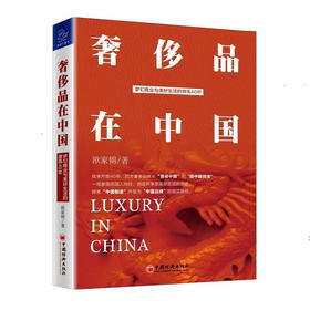 奢侈品在中国 梦幻商业与美好生活的激荡40年 奢侈品财经读本，品牌管理读本，吴晓波推荐图书